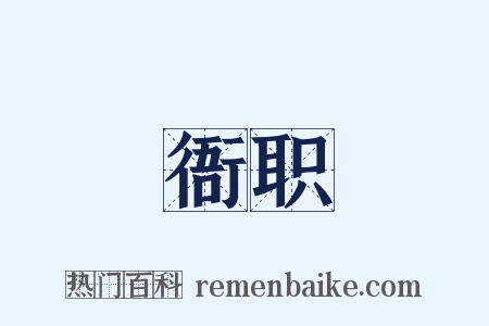 衙职是什么意思的图片